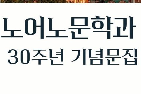 노어노문학과 30주년 기념문집